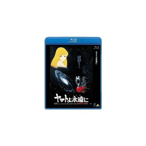 ヤマトよ永遠に 【Blu-ray】