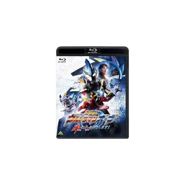 劇場版ウルトラマンオーブ 絆の力、おかりします！《通常版》 【Blu-ray】