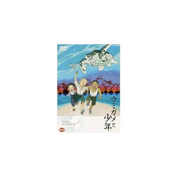 野坂昭如戦争童話集 ウミガメと少年 Dvd ハピネット オンラインyahoo ショッピング店 通販 Yahoo ショッピング