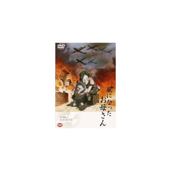 野坂昭如戦争童話集 凧になったお母さん 【DVD】