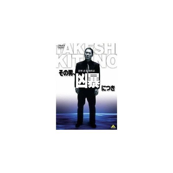 その男、凶暴につき 【DVD】
