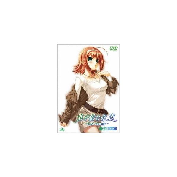 君が望む永遠〜Next Season〜第3巻 (初回限定) 【DVD】