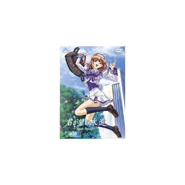 君が望む永遠〜Next Season〜第3巻 【DVD】