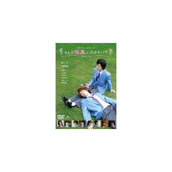 タクミくんシリーズ そして春風にささやいて 【DVD】