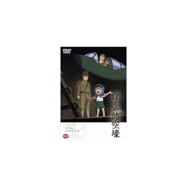 野坂昭如戦争童話集 ぼくの防空壕 Dvd ハピネット オンラインyahoo ショッピング店 通販 Yahoo ショッピング