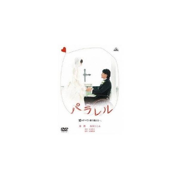 パラレル 愛はすべてを乗り越える-。 【DVD】
