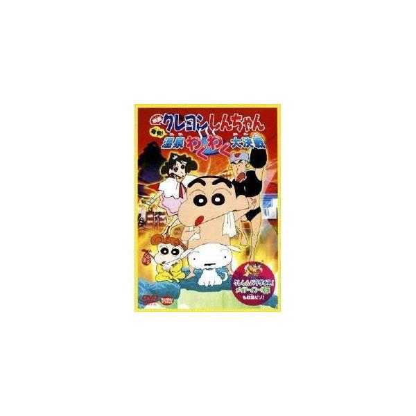 ■発送倉庫:DVD倉庫（※神奈川県からの発送）■種別:DVD■発売日:2010/11/26■販売元:バンダイナムコアーツ■説明:解説 第7作は、伝説の温泉パワー炸裂！「脱いだら無敵！？」  『映画 クレヨンしんちゃん 爆発！温泉わくわく大決...