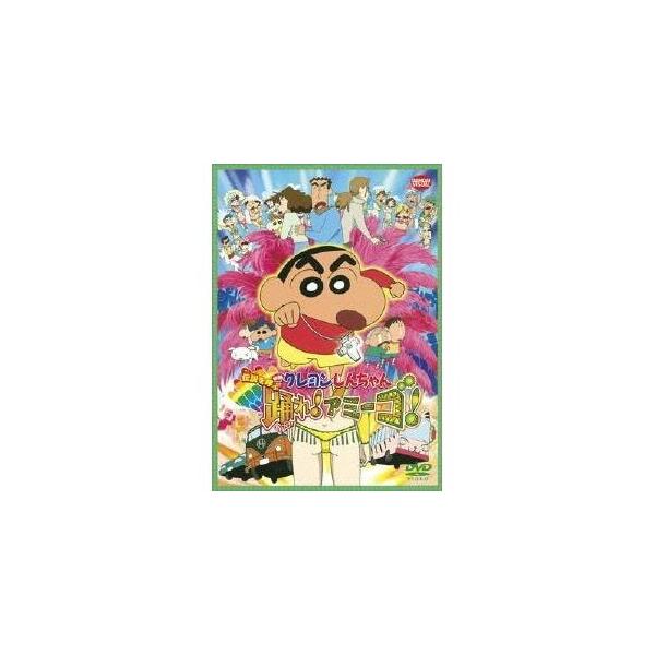 映画 クレヨンしんちゃん 伝説を呼ぶ踊れ！アミーゴ！ 【DVD】
