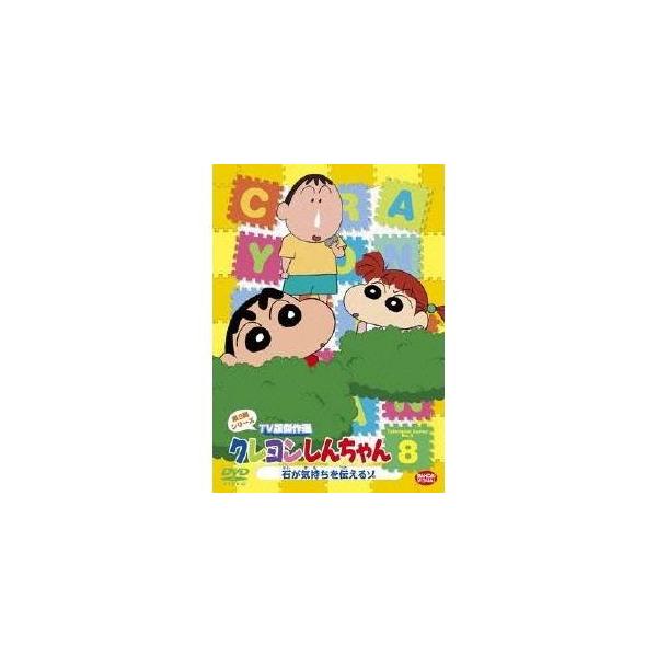 クレヨンしんちゃん TV版傑作選 第9期シリーズ 8 石が気持ちを伝えるゾ 【DVD】