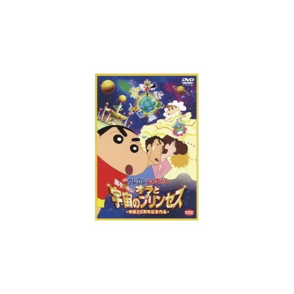 ■発送倉庫:DVD倉庫（※神奈川県からの発送）■種別:DVD■発売日:2015/03/27■販売元:バンダイナムコアーツ■説明:解説 さよなら、ひまわり--。  『映画 クレヨンしんちゃん 嵐を呼ぶ！オラと宇宙のプリンセス』 「オラ、妹なん...