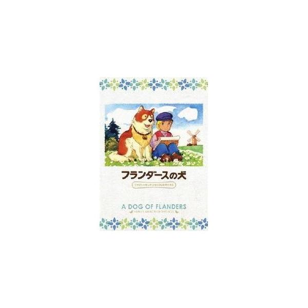 フランダースの犬 ファミリーセレクションDVDボックス 【DVD】