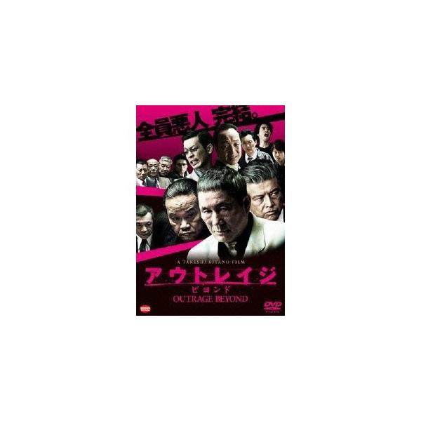 優良配送 アウトレイジ ビヨンド DVD ビートたけし 西田敏行 北野武 PR