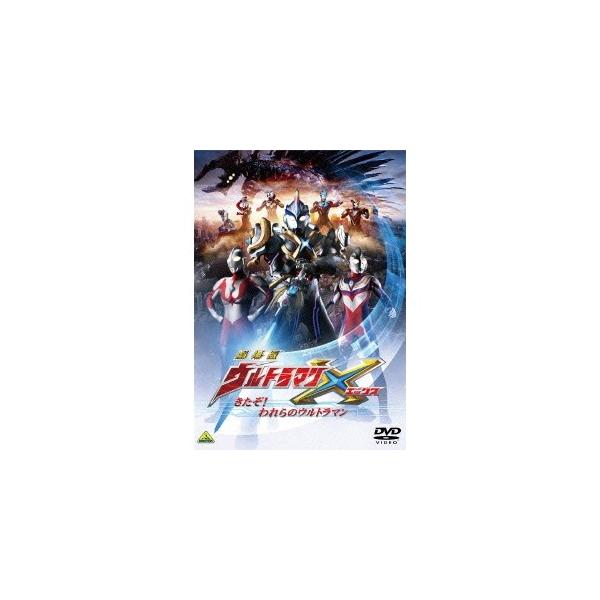 劇場版ウルトラマンX きたぞ！われらのウルトラマン 【DVD】