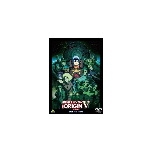 機動戦士ガンダム THE ORIGIN V 激突 ルウム会戦 【DVD】