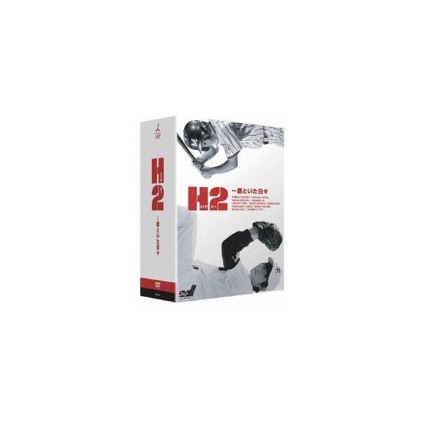 H2〜君といた日々 DVD-BOX 【DVD】