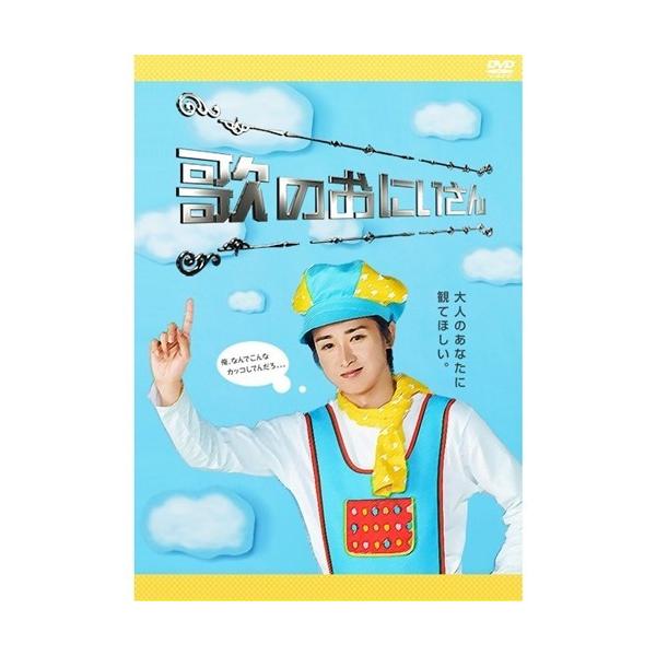 歌のおにいさんDVD-BOX 【DVD】