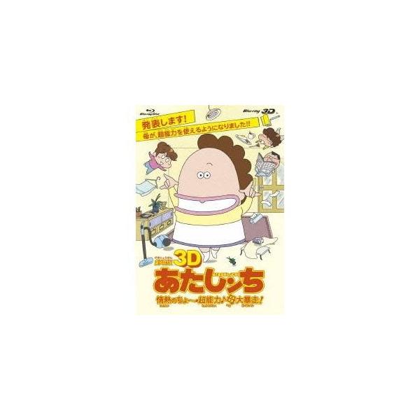 劇場版3D あたしンち 情熱のちょ〜超能力♪母大暴走！ 【Blu-ray】