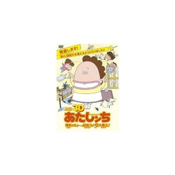 劇場版3D あたしンち 情熱のちょ〜超能力♪母大暴走！ 【DVD】