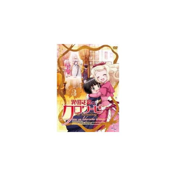 異国迷路のクロワーゼ The Animation 第3巻 【DVD】