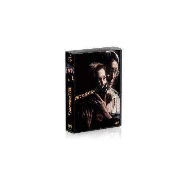 誰にも言えない DVD-BOX 【DVD】