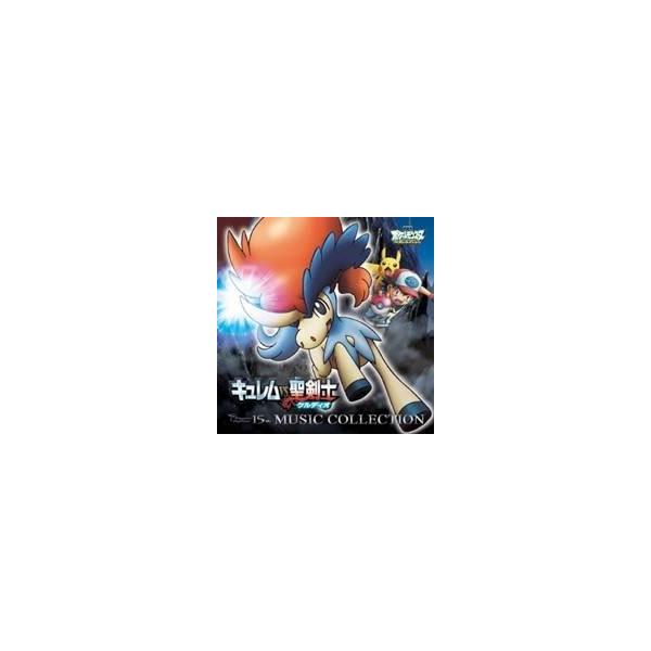 (アニメーション)／2012年劇場版ポケットモンスター ベストウイッシュ 「キュレムVS聖剣士 ケルディオ」＆「メロエッタのキラキラリサイタ....