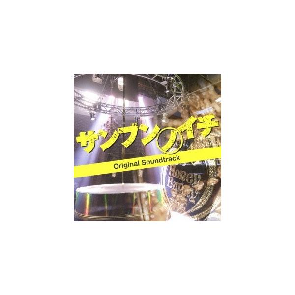 樫原伸彦／映画 サンブンノイチ オリジナル・サウンドトラック 【CD】