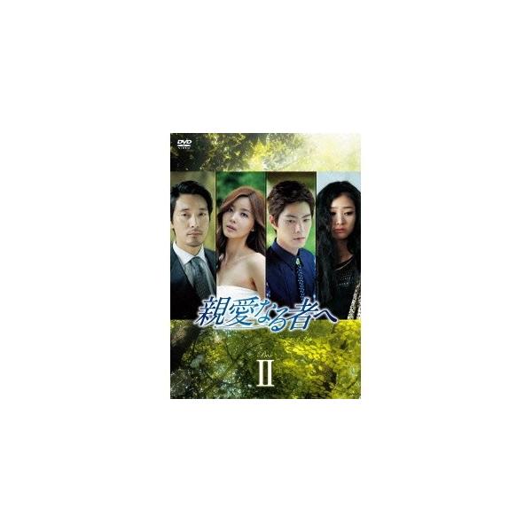 親愛なる者へ DVD-BOX II 【DVD】