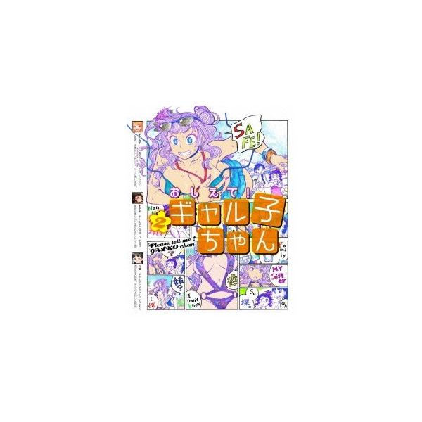 おしえて! ギャル子ちゃん 第2巻 [Blu-ray] おしえて！ ギャル子ちゃん 第2巻(Blu-ray Disc) 新品DVD