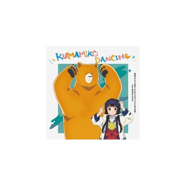 雨宿まち(CV：日岡なつみ)＆クマ井ナツ(CV：安元洋貴) feat.熊出村のみなさん／KUMAMIKO DANCING 【CD】