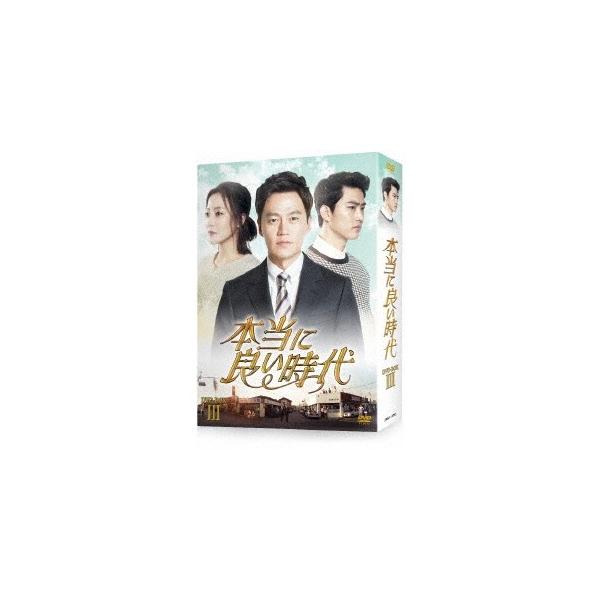 本当に良い時代 DVD-BOX III 【DVD】