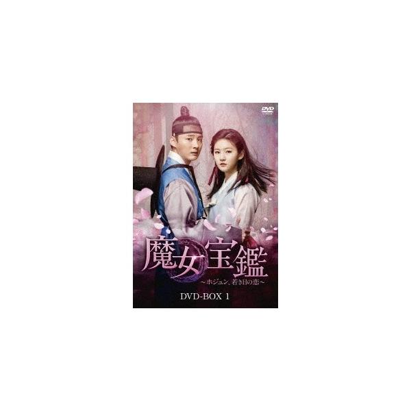 魔女宝鑑〜ホジュン、若き日の恋〜DVD-BOX I 【DVD】
