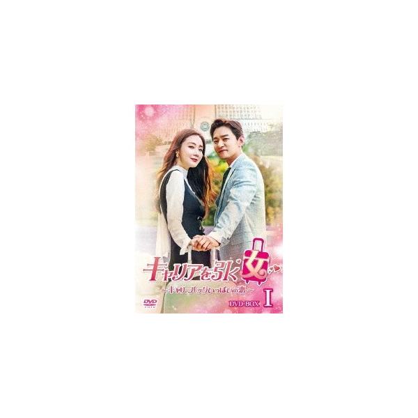 キャリアを引く女〜キャリーバッグいっぱいの恋〜 DVD-BOX I 【DVD】