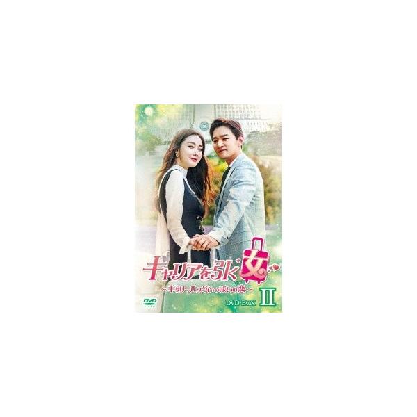 キャリアを引く女〜キャリーバッグいっぱいの恋〜 DVD-BOX II 【DVD】
