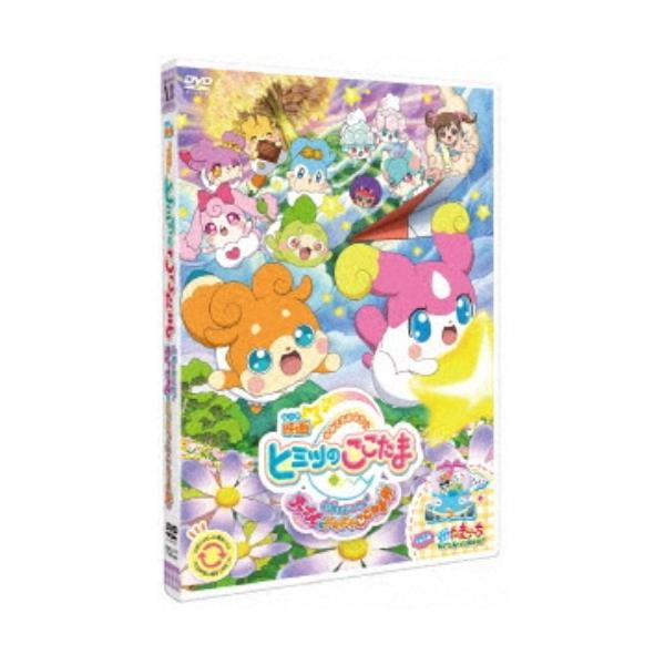 映画かみさまみならい ヒミツのここたま 奇跡をおこせ♪テップルとドキドキここたま界 【DVD】