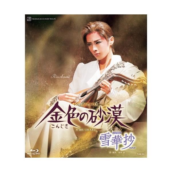 花組宝塚大劇場公演『雪華抄』『金色の砂漠』 【Blu-ray】