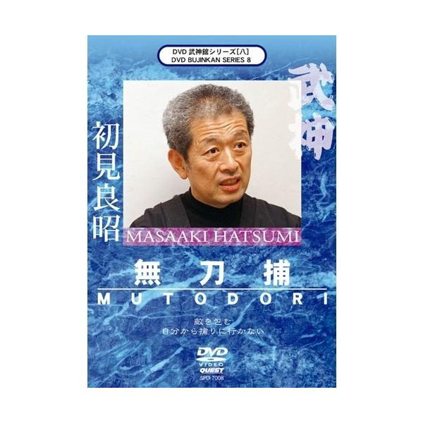 武道館DVDシリーズ Vol.8 無刀捕 【DVD】