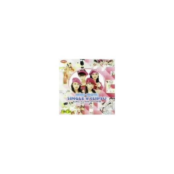 ミニモニ。シングルVクリップス1 【DVD】
