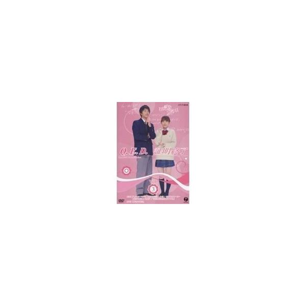 Q.E.D.証明終了 Vol.3 【DVD】