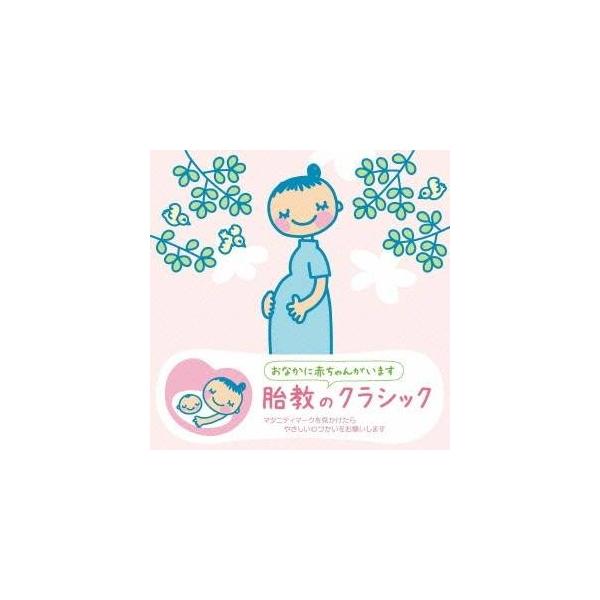 赤ちゃん クラシックcdの人気商品 通販 価格比較 価格 Com