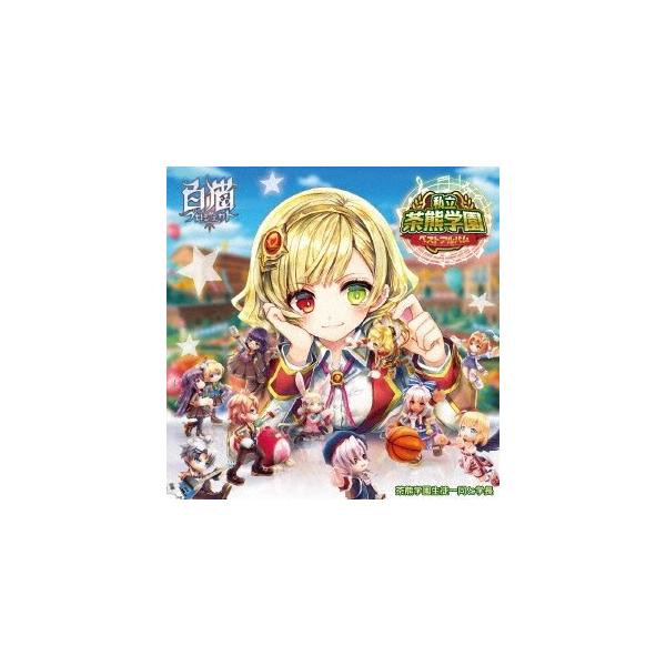 茶熊学園生徒一同と学長／私立茶熊学園ベストアルバム《完全生産限定BOX盤》 (初回限定) 【CD】