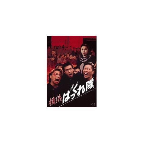横浜ばっくれ隊 【DVD】