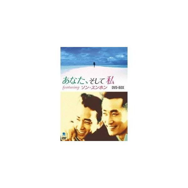 あなた、そして私 featuring ソン・スンホン DVD-BOX 【DVD】