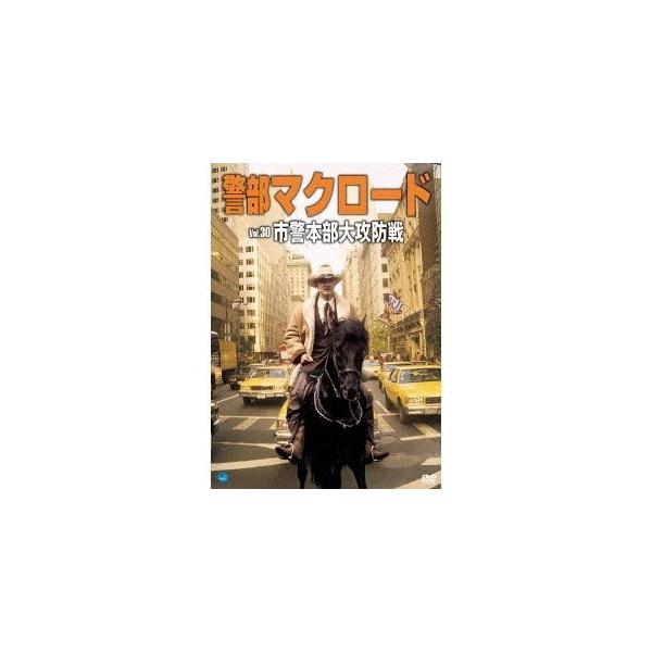 警部マクロード Vol 30 市警本部大攻防戦 Dvd ハピネットオンラインpaypayモール 通販 Paypayモール