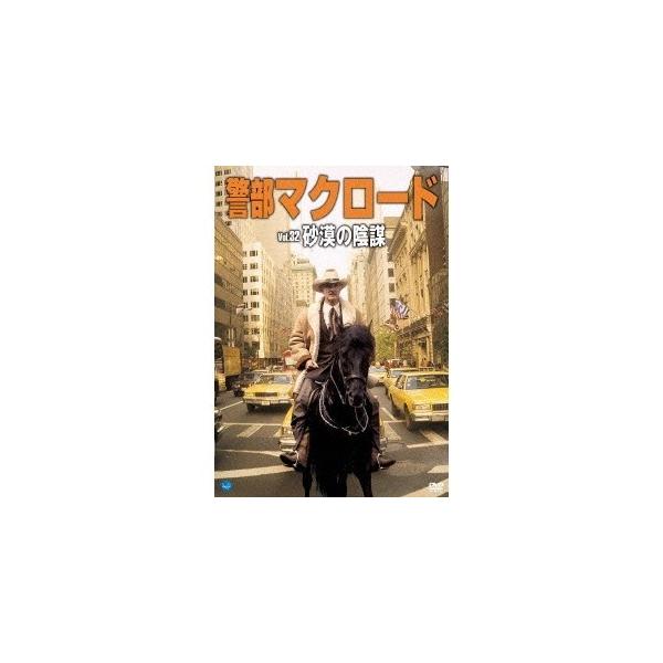 警部マクロード Vol.32「砂漠の陰謀」 【DVD】