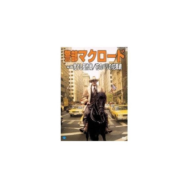 警部マクロード Vol.35「危うし囮作戦／花のパリの犯罪網」 【DVD】