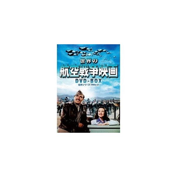 世界の航空戦争映画 DVD-BOX 名作シリーズ7作セット 【DVD】