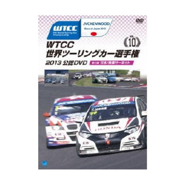 WTCC 世界ツーリングカー選手権 2013 公認DVD Vol.10 第10戦 日本／鈴鹿サーキット 【DVD】