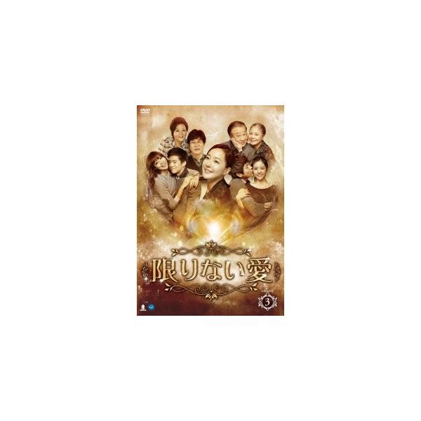 限りない愛 DVD-BOX3 【DVD】