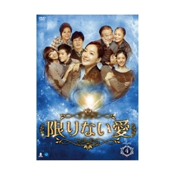 限りない愛 DVD-BOX4 【DVD】