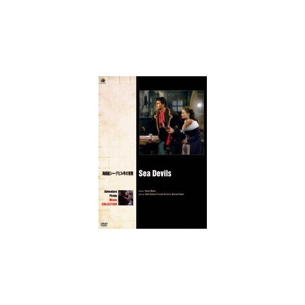 海賊船シー・デビル号の冒険 【DVD】